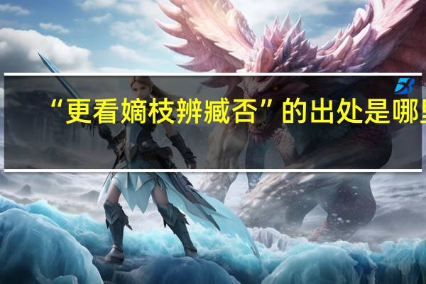 “更看嫡枝辨臧否”的出处是哪里