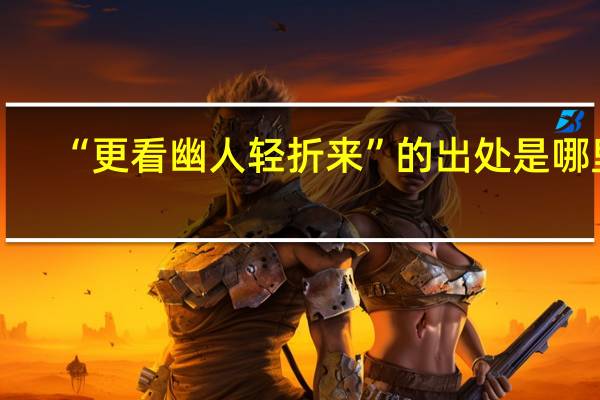 “更看幽人轻折来”的出处是哪里