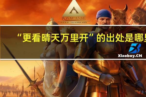 “更看晴天万里开”的出处是哪里