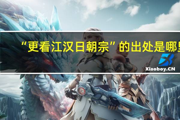 “更看江汉日朝宗”的出处是哪里