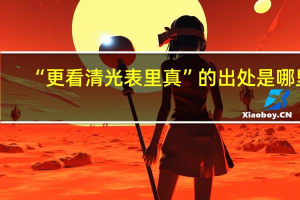 “更看清光表里真”的出处是哪里