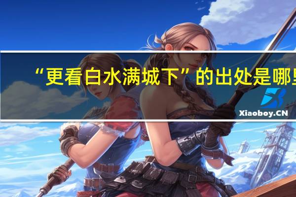 “更看白水满城下”的出处是哪里