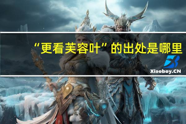 “更看芙容叶”的出处是哪里