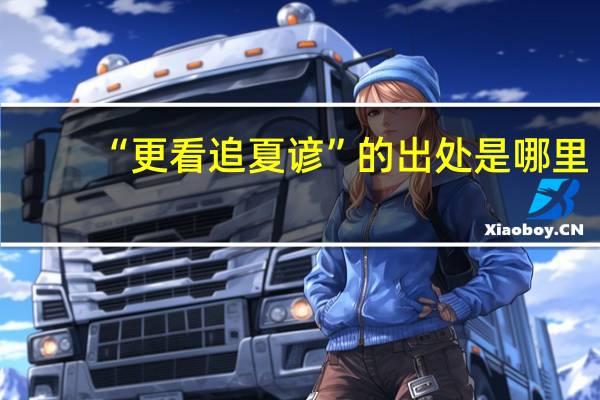 “更看追夏谚”的出处是哪里