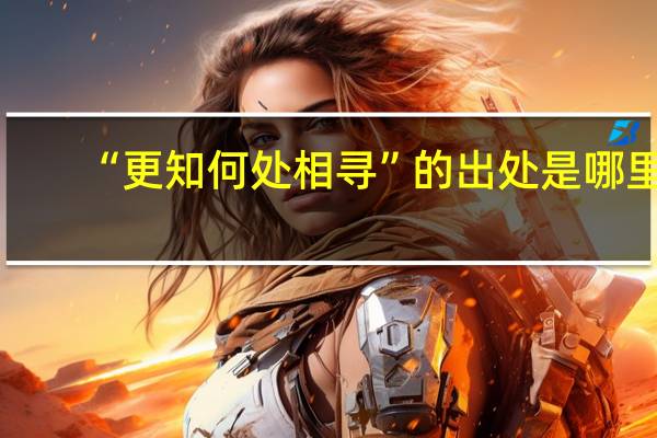 “更知何处相寻”的出处是哪里
