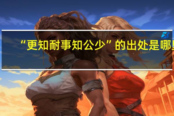 “更知耐事知公少”的出处是哪里
