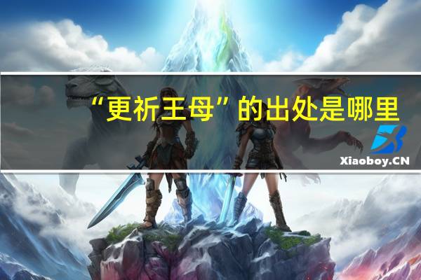 “更祈王母”的出处是哪里