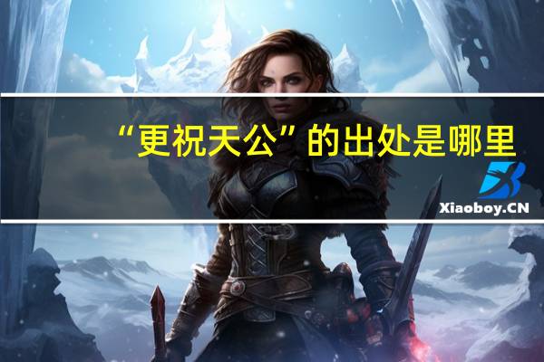 “更祝天公”的出处是哪里