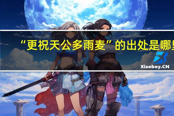 “更祝天公多雨麦”的出处是哪里