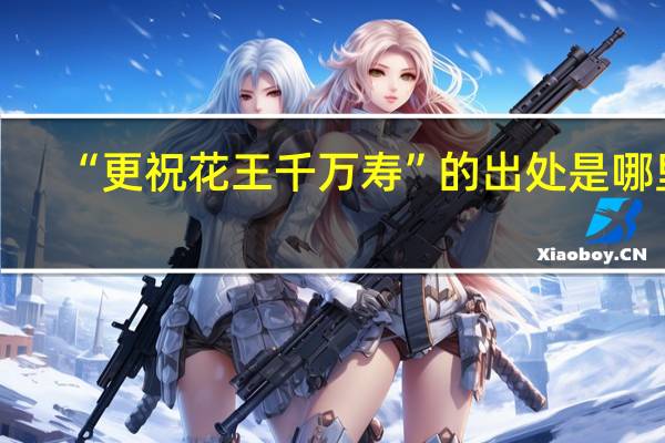 “更祝花王千万寿”的出处是哪里