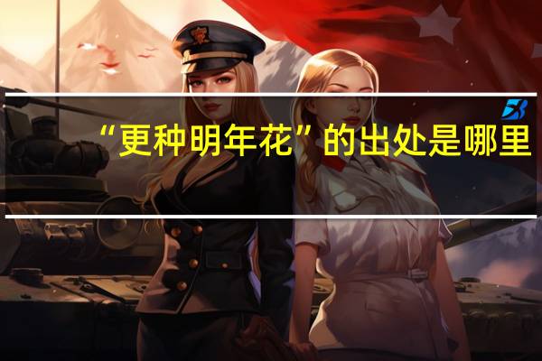 “更种明年花”的出处是哪里