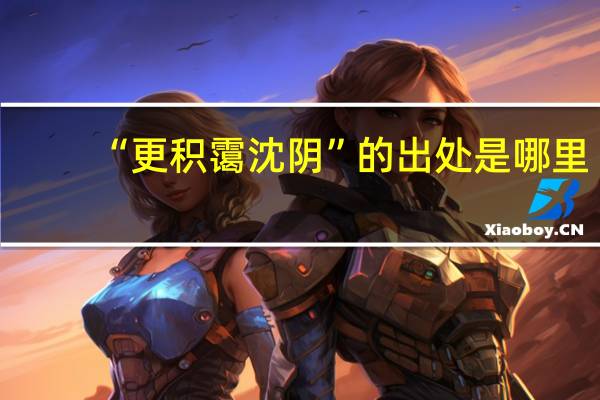 “更积霭沈阴”的出处是哪里