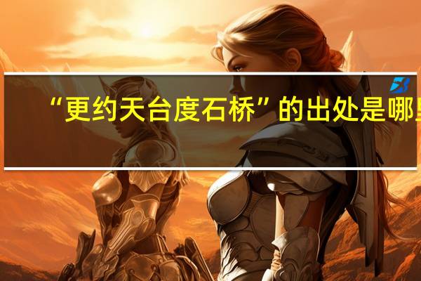 “更约天台度石桥”的出处是哪里