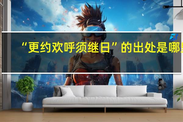 “更约欢呼须继日”的出处是哪里