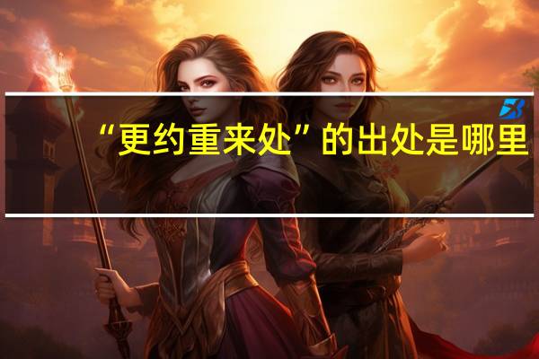 “更约重来处”的出处是哪里