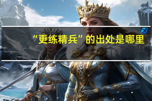 “更练精兵”的出处是哪里