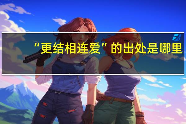 “更结相连爱”的出处是哪里
