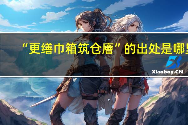 “更缮巾箱筑仓廥”的出处是哪里