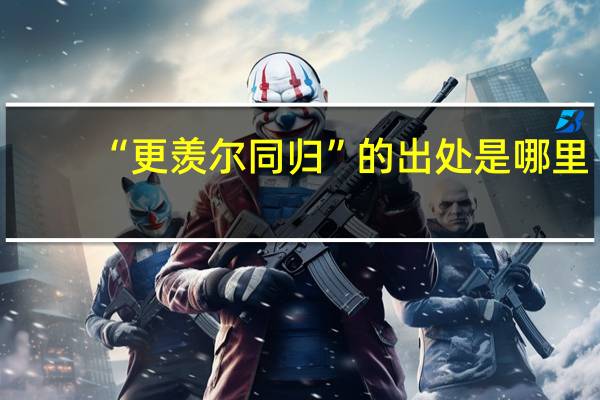 “更羡尔同归”的出处是哪里