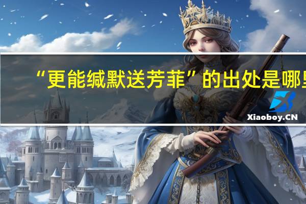 “更能缄默送芳菲”的出处是哪里