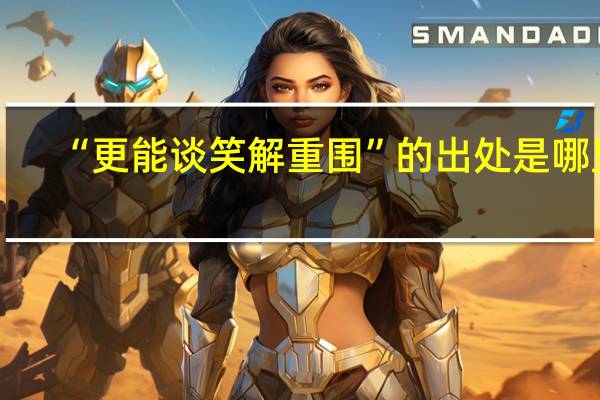“更能谈笑解重围”的出处是哪里
