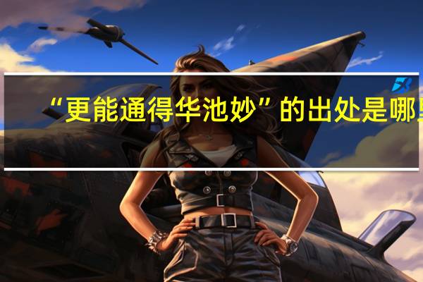 “更能通得华池妙”的出处是哪里