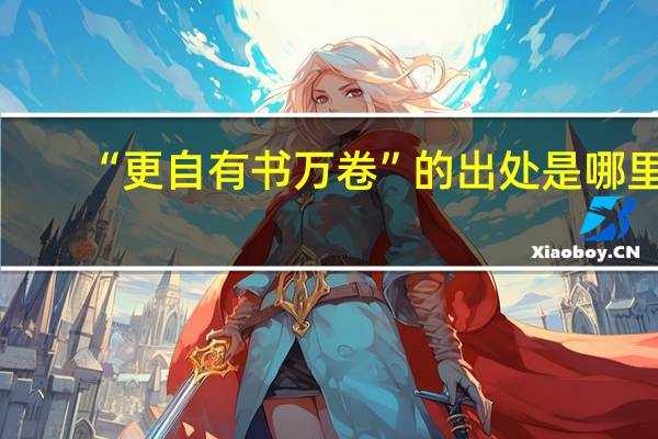 “更自有书万卷”的出处是哪里