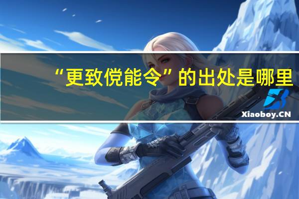 “更致傥能令”的出处是哪里