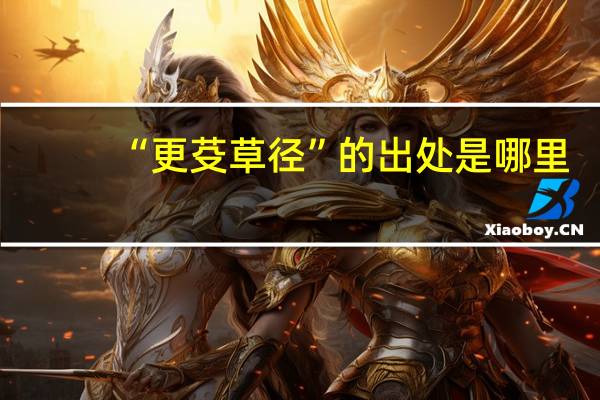 “更芟草径”的出处是哪里