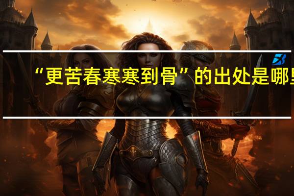 “更苦春寒寒到骨”的出处是哪里