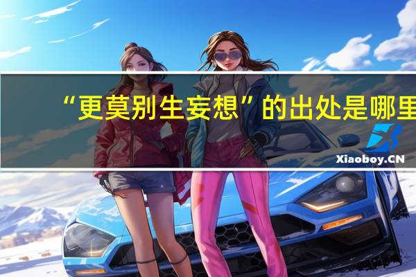 “更莫别生妄想”的出处是哪里