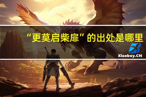 “更莫启柴扉”的出处是哪里