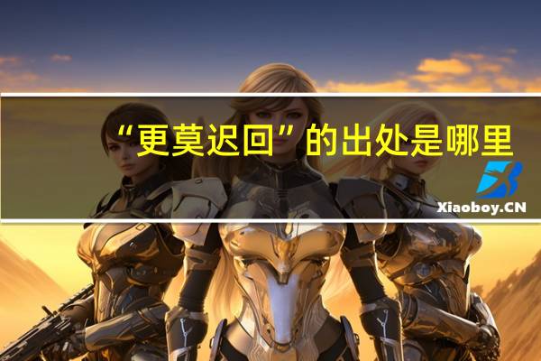 “更莫迟回”的出处是哪里