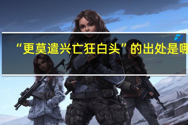 “更莫遣兴亡狂白头”的出处是哪里