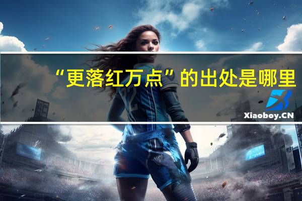 “更落红万点”的出处是哪里