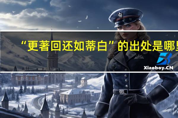 “更著回还如蒂白”的出处是哪里