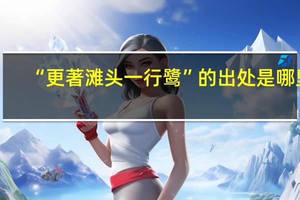 “更著滩头一行鹭”的出处是哪里