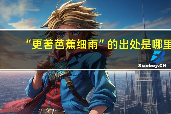 “更著芭蕉细雨”的出处是哪里