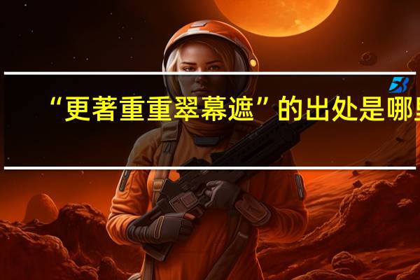 “更著重重翠幕遮”的出处是哪里
