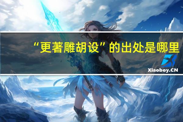 “更著雕胡设”的出处是哪里