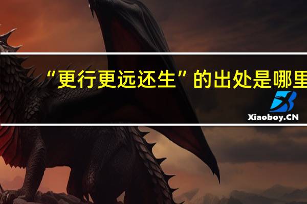 “更行更远还生”的出处是哪里