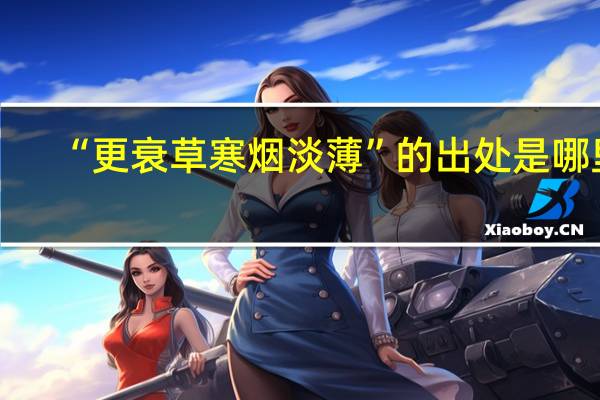 “更衰草寒烟淡薄”的出处是哪里