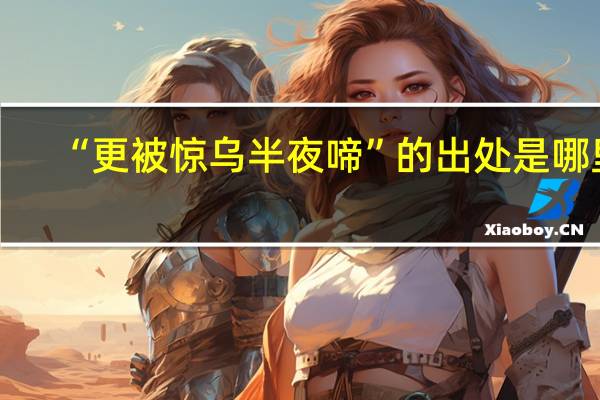 “更被惊乌半夜啼”的出处是哪里