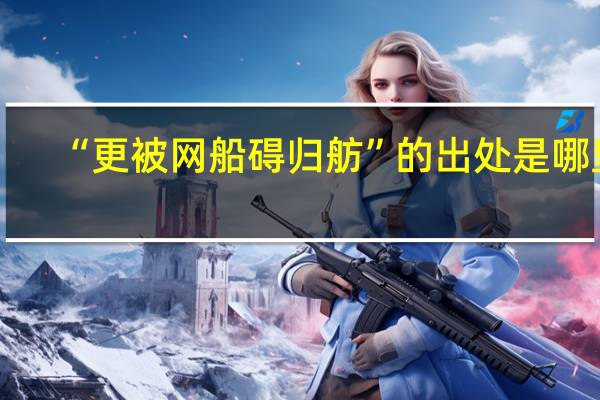 “更被网船碍归舫”的出处是哪里