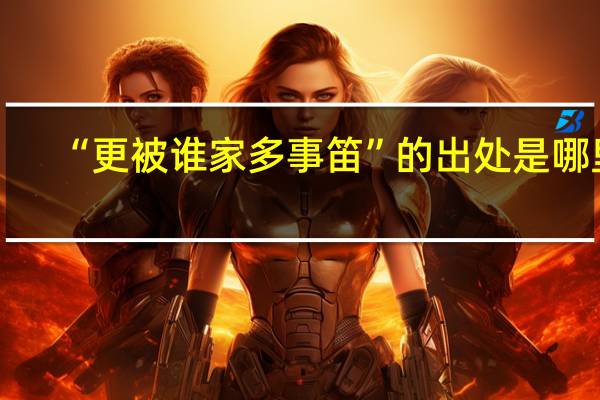 “更被谁家多事笛”的出处是哪里