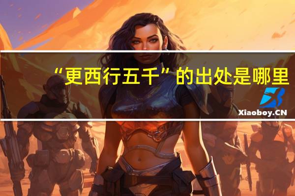 “更西行五千”的出处是哪里