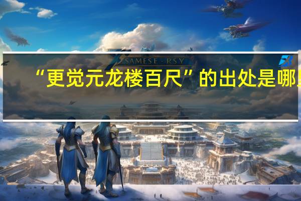 “更觉元龙楼百尺”的出处是哪里