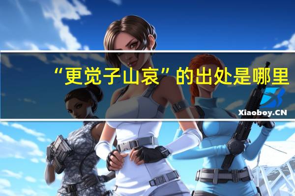 “更觉子山哀”的出处是哪里