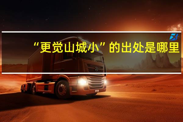 “更觉山城小”的出处是哪里