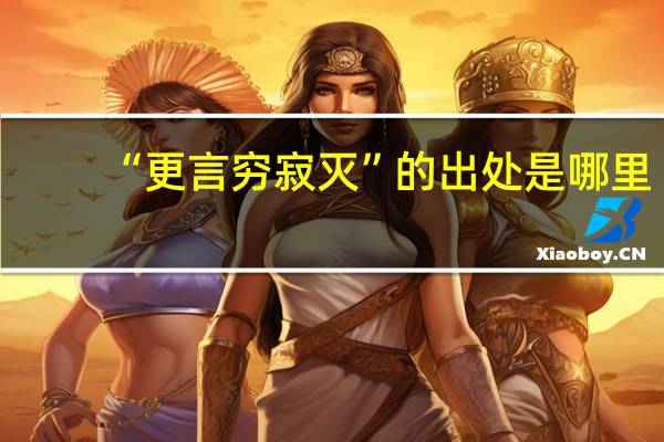 “更言穷寂灭”的出处是哪里